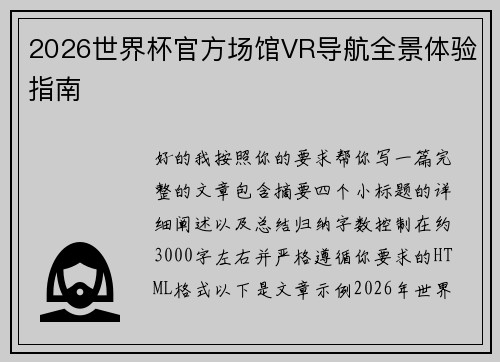 2026世界杯官方场馆VR导航全景体验指南 2026世界杯官方场馆VR导航全景体验指南