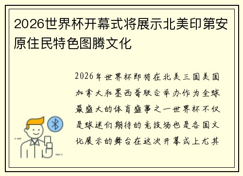 2026世界杯开幕式将展示北美印第安原住民特色图腾文化 2026世界杯开幕式将展示北美印第安原住民特色图腾文化