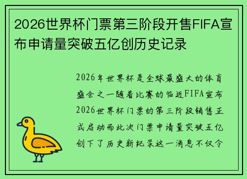 2026世界杯门票第三阶段开售FIFA宣布申请量突破五亿创历史记录 2026世界杯门票第三阶段开售FIFA宣布申请量突破五亿创历史记录
