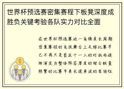 世界杯预选赛密集赛程下板凳深度成胜负关键考验各队实力对比全面