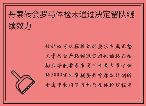 丹索转会罗马体检未通过决定留队继续效力 丹索转会罗马体检未通过决定留队继续效力