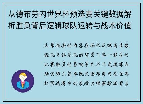 从德布劳内世界杯预选赛关键数据解析胜负背后逻辑球队运转与战术价值 从德布劳内世界杯预选赛关键数据解析胜负背后逻辑球队运转与战术价值