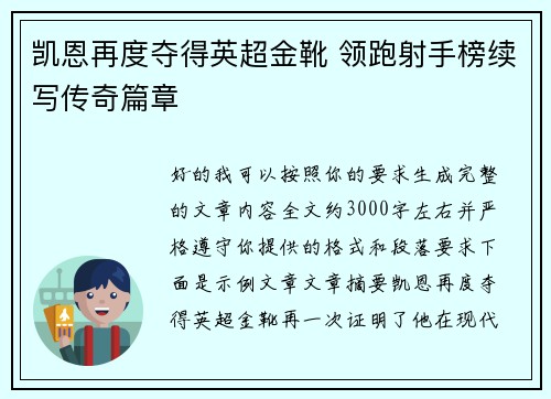 凯恩再度夺得英超金靴 领跑射手榜续写传奇篇章 凯恩再度夺得英超金靴 领跑射手榜续写传奇篇章