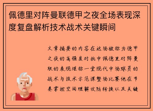 佩德里对阵曼联德甲之夜全场表现深度复盘解析技术战术关键瞬间 佩德里对阵曼联德甲之夜全场表现深度复盘解析技术战术关键瞬间