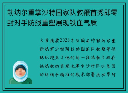 勒纳尔重掌沙特国家队教鞭首秀即零封对手防线重塑展现铁血气质 勒纳尔重掌沙特国家队教鞭首秀即零封对手防线重塑展现铁血气质