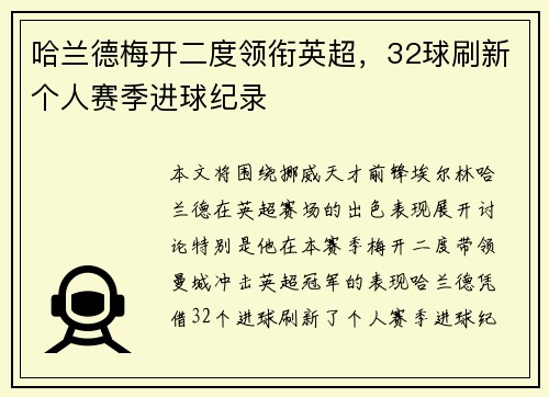 哈兰德梅开二度领衔英超，32球刷新个人赛季进球纪录