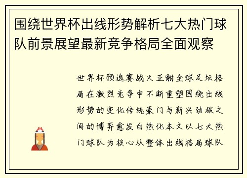 围绕世界杯出线形势解析七大热门球队前景展望最新竞争格局全面观察 围绕世界杯出线形势解析七大热门球队前景展望最新竞争格局全面观察