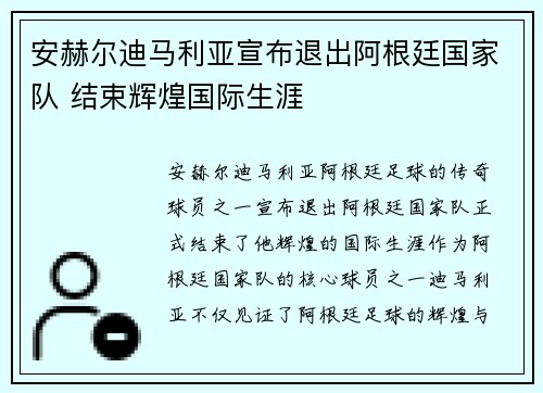 安赫尔迪马利亚宣布退出阿根廷国家队 结束辉煌国际生涯