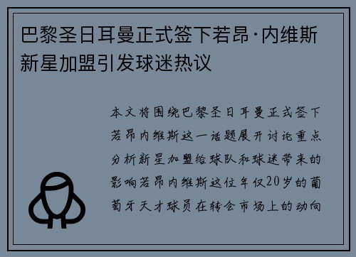 巴黎圣日耳曼正式签下若昂·内维斯 新星加盟引发球迷热议 巴黎圣日耳曼正式签下若昂·内维斯 新星加盟引发球迷热议