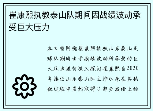 崔康熙执教泰山队期间因战绩波动承受巨大压力 崔康熙执教泰山队期间因战绩波动承受巨大压力