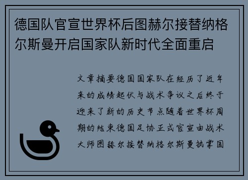 德国队官宣世界杯后图赫尔接替纳格尔斯曼开启国家队新时代全面重启 德国队官宣世界杯后图赫尔接替纳格尔斯曼开启国家队新时代全面重启