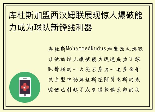 库杜斯加盟西汉姆联展现惊人爆破能力成为球队新锋线利器 库杜斯加盟西汉姆联展现惊人爆破能力成为球队新锋线利器