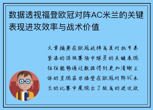 数据透视福登欧冠对阵AC米兰的关键表现进攻效率与战术价值 数据透视福登欧冠对阵AC米兰的关键表现进攻效率与战术价值