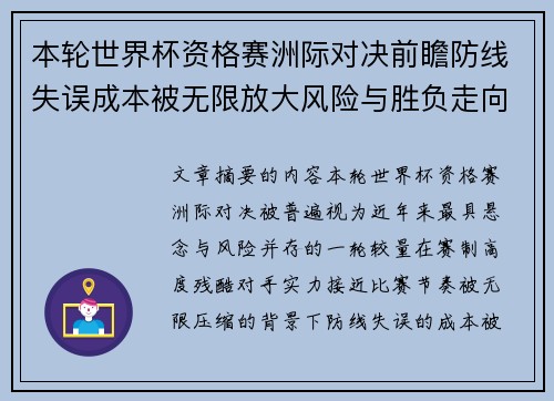 本轮世界杯资格赛洲际对决前瞻防线失误成本被无限放大风险与胜负走向 本轮世界杯资格赛洲际对决前瞻防线失误成本被无限放大风险与胜负走向
