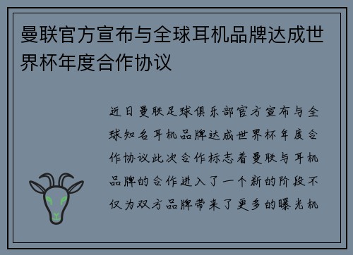 曼联官方宣布与全球耳机品牌达成世界杯年度合作协议