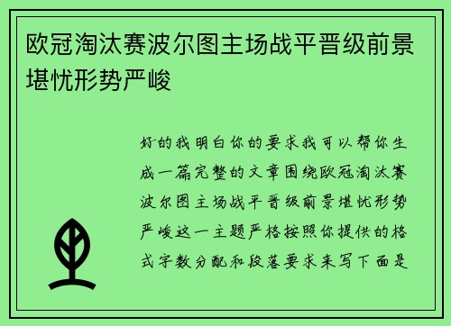 欧冠淘汰赛波尔图主场战平晋级前景堪忧形势严峻 欧冠淘汰赛波尔图主场战平晋级前景堪忧形势严峻