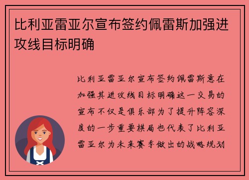 比利亚雷亚尔宣布签约佩雷斯加强进攻线目标明确 比利亚雷亚尔宣布签约佩雷斯加强进攻线目标明确
