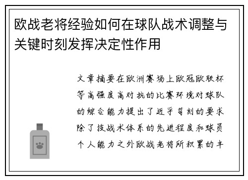 欧战老将经验如何在球队战术调整与关键时刻发挥决定性作用 欧战老将经验如何在球队战术调整与关键时刻发挥决定性作用