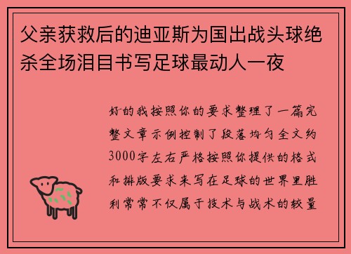 父亲获救后的迪亚斯为国出战头球绝杀全场泪目书写足球最动人一夜 父亲获救后的迪亚斯为国出战头球绝杀全场泪目书写足球最动人一夜