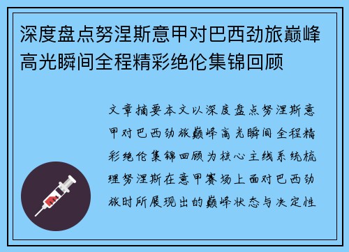 深度盘点努涅斯意甲对巴西劲旅巅峰高光瞬间全程精彩绝伦集锦回顾