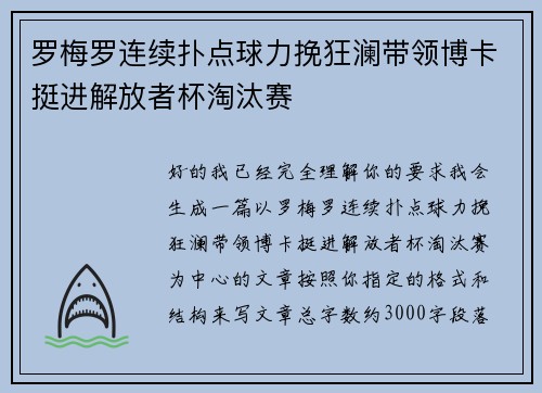 罗梅罗连续扑点球力挽狂澜带领博卡挺进解放者杯淘汰赛 罗梅罗连续扑点球力挽狂澜带领博卡挺进解放者杯淘汰赛
