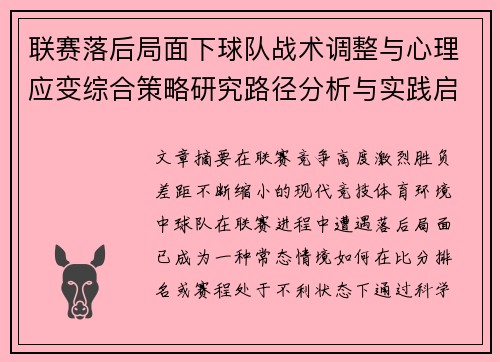 联赛落后局面下球队战术调整与心理应变综合策略研究路径分析与实践启示