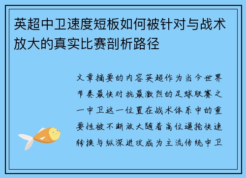 英超中卫速度短板如何被针对与战术放大的真实比赛剖析路径