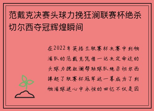 范戴克决赛头球力挽狂澜联赛杯绝杀切尔西夺冠辉煌瞬间 范戴克决赛头球力挽狂澜联赛杯绝杀切尔西夺冠辉煌瞬间