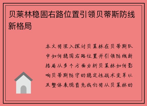 贝莱林稳固右路位置引领贝蒂斯防线新格局 贝莱林稳固右路位置引领贝蒂斯防线新格局