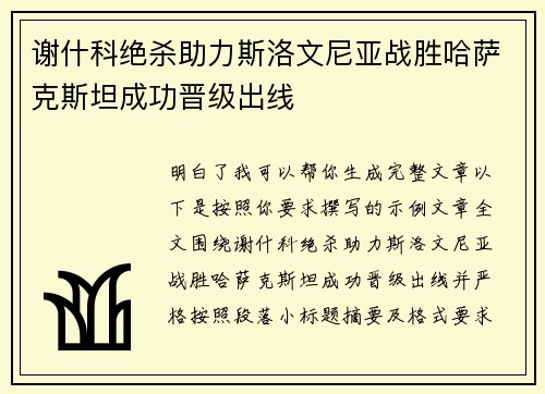 谢什科绝杀助力斯洛文尼亚战胜哈萨克斯坦成功晋级出线