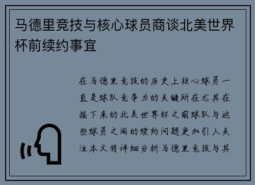 马德里竞技与核心球员商谈北美世界杯前续约事宜