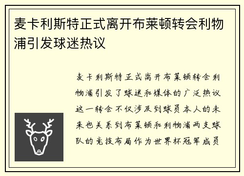 麦卡利斯特正式离开布莱顿转会利物浦引发球迷热议