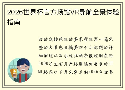 2026世界杯官方场馆VR导航全景体验指南 2026世界杯官方场馆VR导航全景体验指南