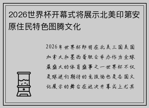 2026世界杯开幕式将展示北美印第安原住民特色图腾文化 2026世界杯开幕式将展示北美印第安原住民特色图腾文化