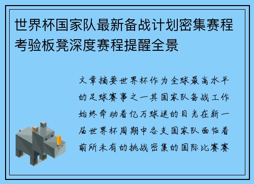 世界杯国家队最新备战计划密集赛程考验板凳深度赛程提醒全景 世界杯国家队最新备战计划密集赛程考验板凳深度赛程提醒全景
