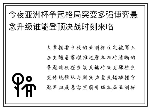 今夜亚洲杯争冠格局突变多强博弈悬念升级谁能登顶决战时刻来临 今夜亚洲杯争冠格局突变多强博弈悬念升级谁能登顶决战时刻来临