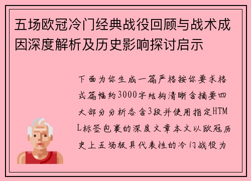 五场欧冠冷门经典战役回顾与战术成因深度解析及历史影响探讨启示 五场欧冠冷门经典战役回顾与战术成因深度解析及历史影响探讨启示