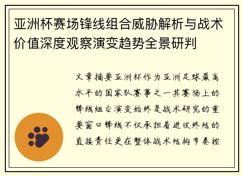 亚洲杯赛场锋线组合威胁解析与战术价值深度观察演变趋势全景研判