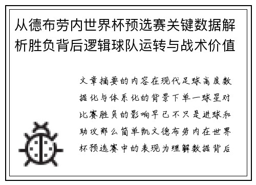 从德布劳内世界杯预选赛关键数据解析胜负背后逻辑球队运转与战术价值
