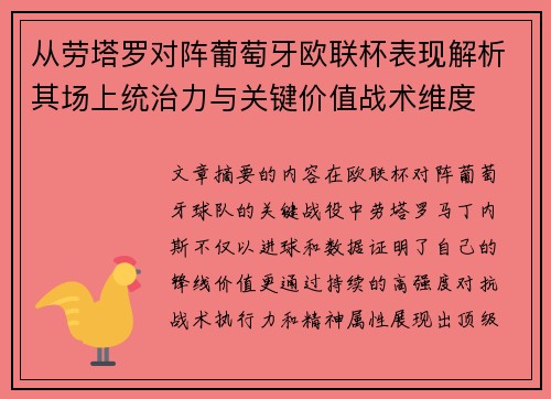 从劳塔罗对阵葡萄牙欧联杯表现解析其场上统治力与关键价值战术维度