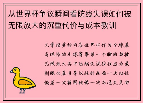 从世界杯争议瞬间看防线失误如何被无限放大的沉重代价与成本教训 从世界杯争议瞬间看防线失误如何被无限放大的沉重代价与成本教训