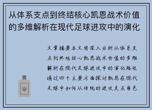 从体系支点到终结核心凯恩战术价值的多维解析在现代足球进攻中的演化路径 从体系支点到终结核心凯恩战术价值的多维解析在现代足球进攻中的演化路径