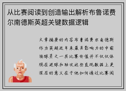 从比赛阅读到创造输出解析布鲁诺费尔南德斯英超关键数据逻辑