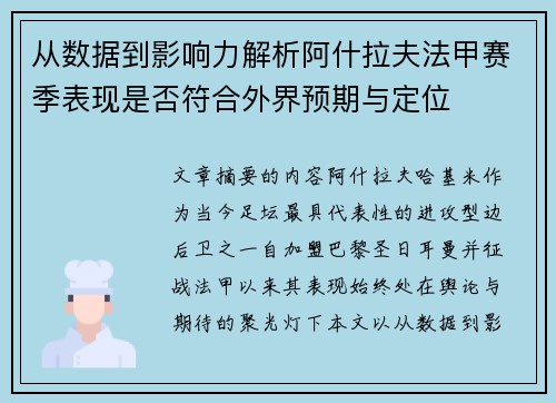 从数据到影响力解析阿什拉夫法甲赛季表现是否符合外界预期与定位 从数据到影响力解析阿什拉夫法甲赛季表现是否符合外界预期与定位