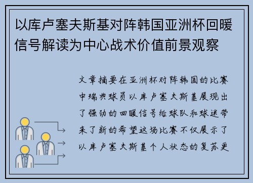 以库卢塞夫斯基对阵韩国亚洲杯回暖信号解读为中心战术价值前景观察 以库卢塞夫斯基对阵韩国亚洲杯回暖信号解读为中心战术价值前景观察