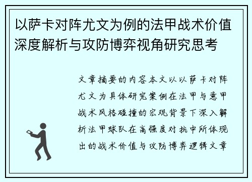 以萨卡对阵尤文为例的法甲战术价值深度解析与攻防博弈视角研究思考 以萨卡对阵尤文为例的法甲战术价值深度解析与攻防博弈视角研究思考