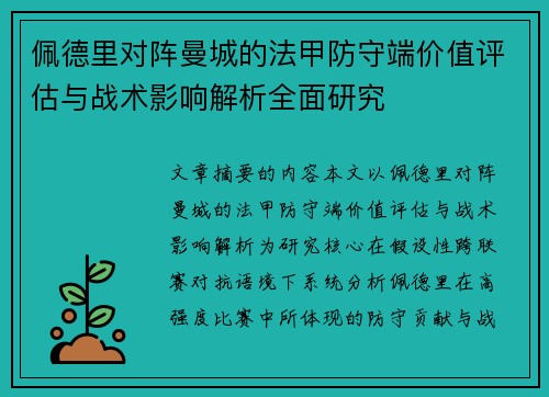 佩德里对阵曼城的法甲防守端价值评估与战术影响解析全面研究 佩德里对阵曼城的法甲防守端价值评估与战术影响解析全面研究