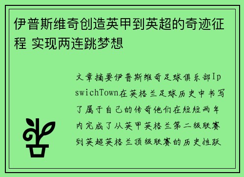 伊普斯维奇创造英甲到英超的奇迹征程 实现两连跳梦想 伊普斯维奇创造英甲到英超的奇迹征程 实现两连跳梦想