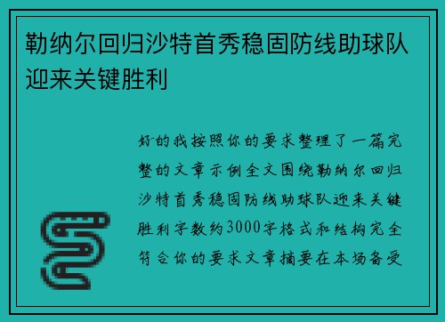 勒纳尔回归沙特首秀稳固防线助球队迎来关键胜利 勒纳尔回归沙特首秀稳固防线助球队迎来关键胜利