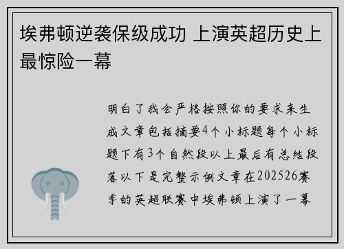 埃弗顿逆袭保级成功 上演英超历史上最惊险一幕
